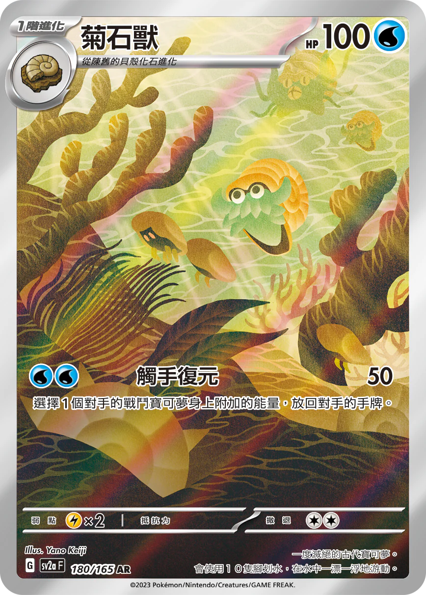 [Pokémon] sv2aF 菊石獸 -AR-Trading Card Game-TCG-Oztet Amigo