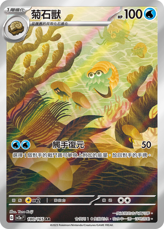 [Pokémon] sv2aF 菊石獸 -AR-Trading Card Game-TCG-Oztet Amigo