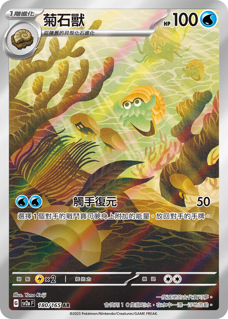 [Pokémon] sv2aF 菊石獸 -AR-Trading Card Game-TCG-Oztet Amigo