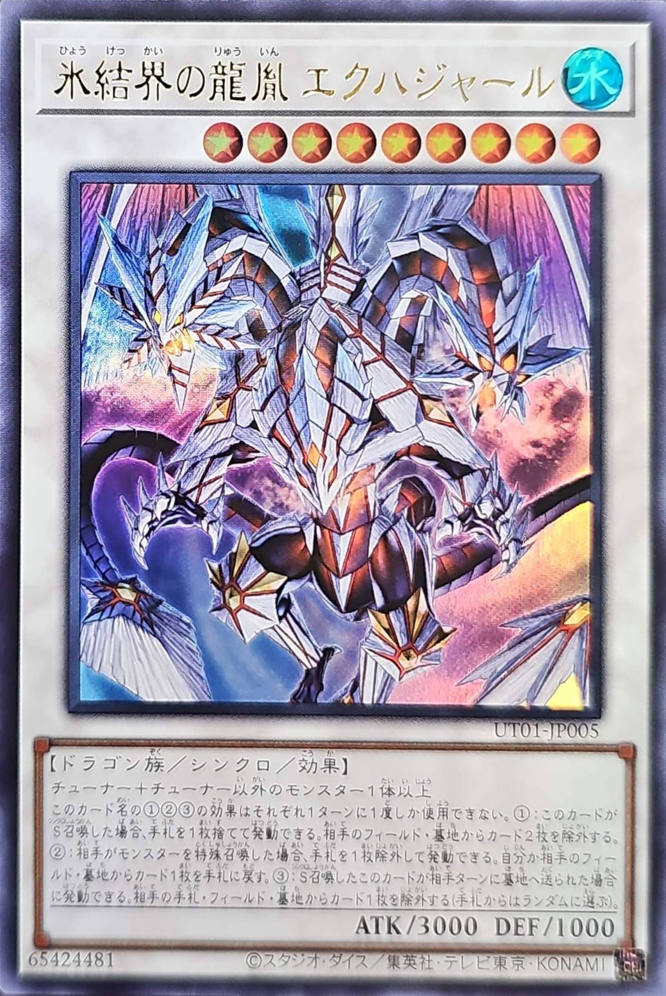 [遊戲王] UT01-JP005 / 冰結界的龍胤 千之龍 / 氷結界の龍胤 エクハジャール / Ekhajar, Descendant Dragon of the Ice Barrier / UR / SER