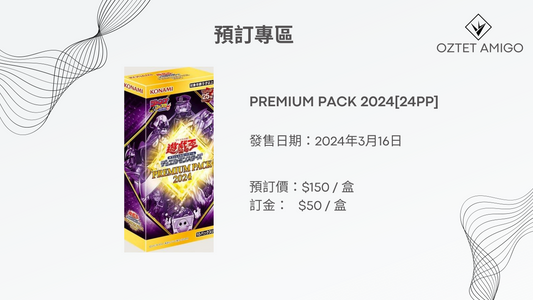 [遊戲王] PREMIUM PACK 2024 [24PP] 原盒-Trading Card Game-TCG-Oztet Amigo