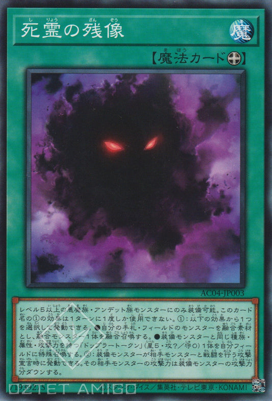 [遊戲王] 死靈的殘像 / 死霊の殘像  / Spirit Illusion-Trading Card Game-TCG-Oztet Amigo