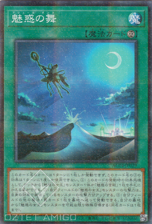 [遊戲王] 魅惑之舞 / 魅惑の舞 / Allure Dance-Trading Card Game-TCG-Oztet Amigo