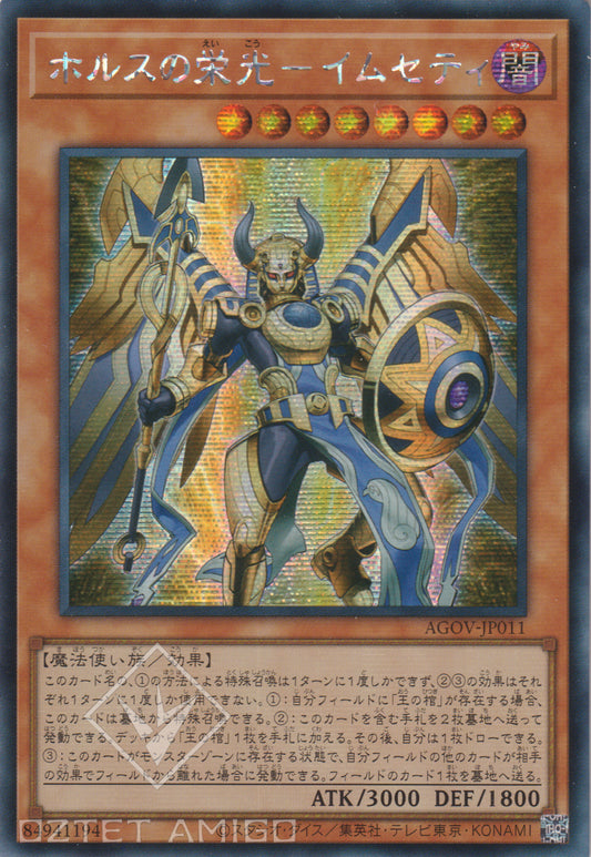 [遊戲王] 荷魯斯的榮光 伊姆塞特 / ホルスの栄光－イムセティ / Imsety, Glory of Horus-Trading Card Game-TCG-Oztet Amigo
