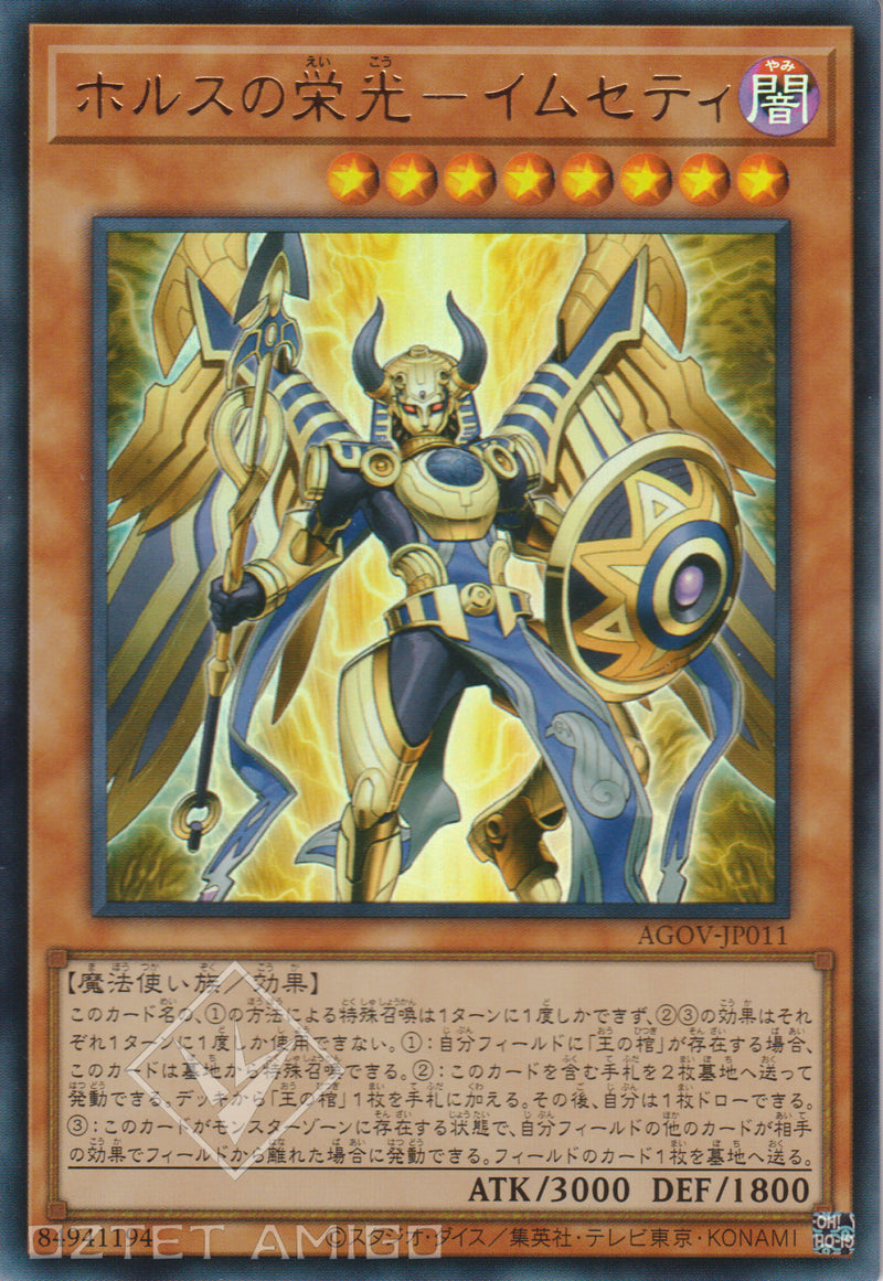 [遊戲王] 荷魯斯的榮光 伊姆塞特 / ホルスの栄光－イムセティ / Imsety, Glory of Horus-Trading Card Game-TCG-Oztet Amigo