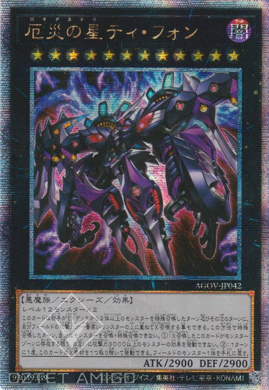 [遊戲王] 厄災之星 提豐 / 厄災の星ティ・フォン / Super Starslayer TY-PHON - Sky Crisis-Trading Card Game-TCG-Oztet Amigo