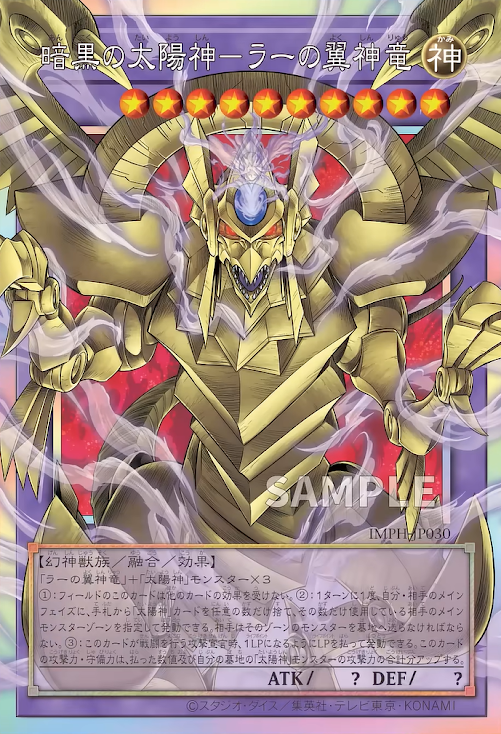 [遊戲王] IMPH-JP030 / 暗黑的太陽神 拉的翼神龍 / 暗黒の太陽神－ラーの翼神竜 / The Winged Dragon of Ra, Sun God of Darkness / UR