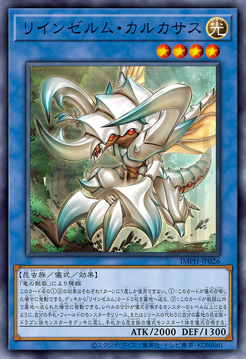 [遊戲王] IMPH-JP026 / 輪回蟲龍 卡薩斯大兜蟲 / リインゼルム・カルカサス / Reindsurm Carcasas / N