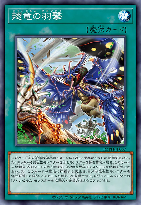 [遊戲王] IMPH-JP057 / 輪回蟲龍 翅龍之羽擊 / 翅竜の羽撃 / Reindsurm Butterfly / R