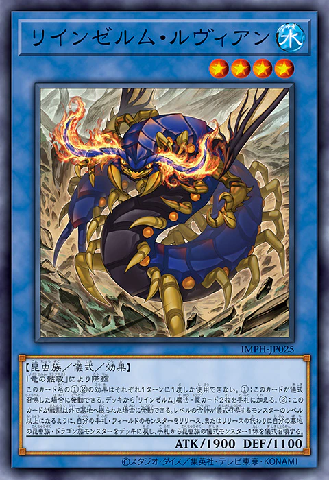 [遊戲王] IMPH-JP025 / 輪回蟲龍 巨人蜈蚣 / リインゼルム・ルヴィアン / Reindsurm Luvian / N