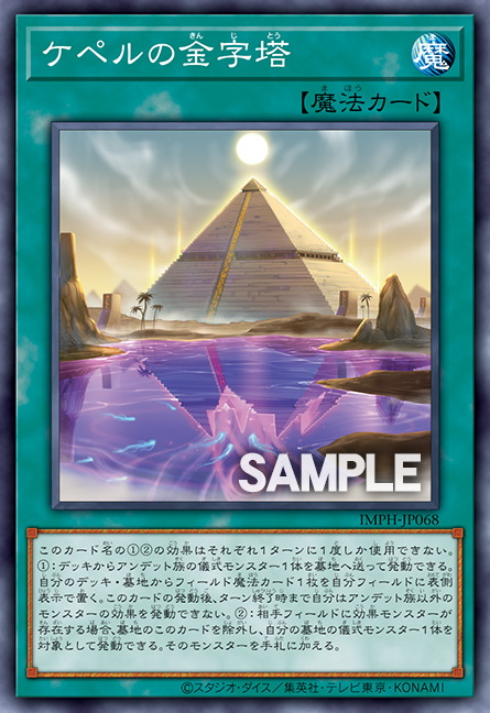 [遊戲王] IMPH-JP068 / 凱佩爾金字塔 / ケペルの金字塔 / The Pyramid of Kepher / N