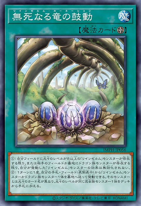 [遊戲王] IMPH-JP056 / 輪回蟲龍 無死龍的鼓動 / 無死なる竜の鼓動 / Reindsurm Carnation / N
