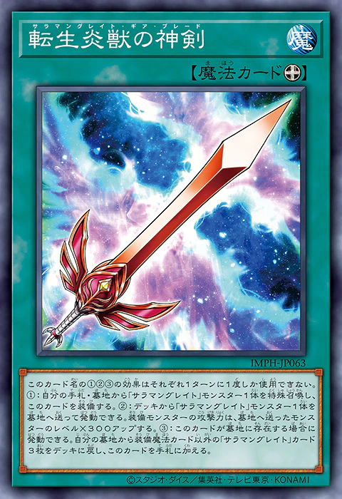 [遊戲王] IMPH-JP063 / 轉生炎獸的神劍 / 転生炎獣の神剣 / Salamangreat Gearblade / N