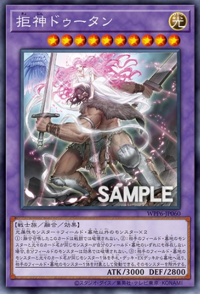 [遊戲王] 拒神多坦 / 拒神ドゥータン / Denial Deity Dotan