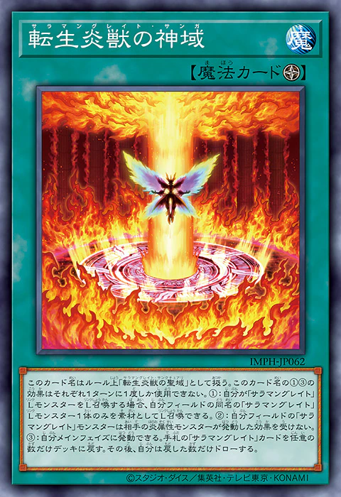 [遊戲王] IMPH-JP062 / 轉生炎獸的神域 / 転生炎獣の神域 / Salamangreat Shrine / N