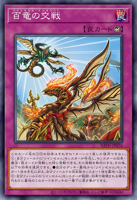 [遊戲王] IMPH-JP076 / 輪回蟲龍 百龍之交戰 / 百竜の交戦 / Reindsurm Encounter / N