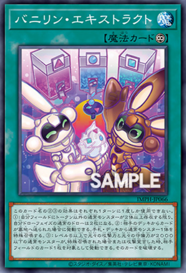 [遊戲王] IMPH-JP066 / 香草兔 萃取 / バニリン・エキストラクト / Bunnillin Extract / N