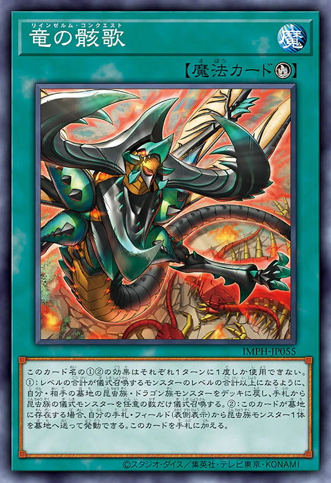 [遊戲王] IMPH-JP055 / 輪回蟲龍之骸歌 / 竜の骸歌 / Reindsurm Conquest / N