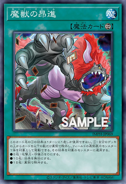 [遊戲王] IMPH-JP069 / 魔獸的昂進 / 魔獣の昂進 / Card Crawl / N