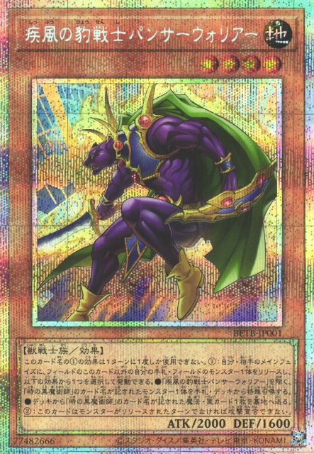 [遊戲王] BETB-JP001 / 疾風的豹戰士 豹戰士 / 疾風の豹戦士パンサーウォリアー / PSER
