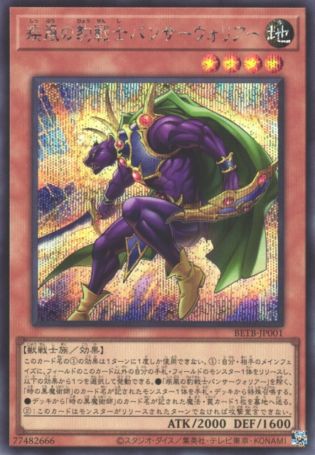 [遊戲王] BETB-JP001 / 疾風的豹戰士 豹戰士 / 疾風の豹戦士パンサーウォリアー / SER
