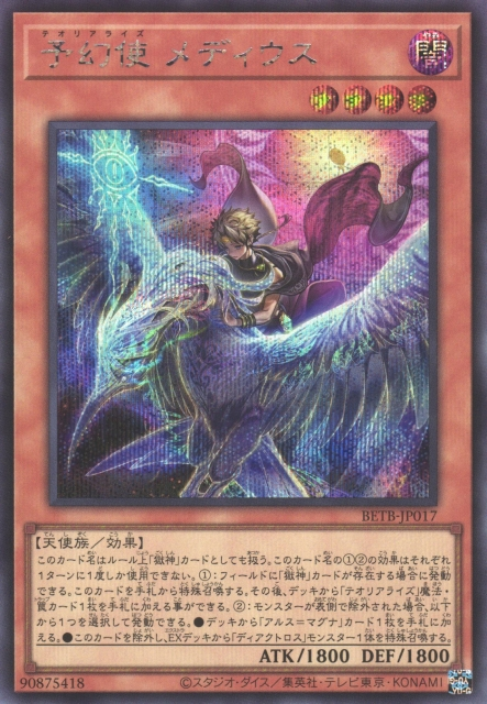 [遊戲王] BETB-JP017 / 預幻使 梅迪烏斯 / 予幻使 メディウス / SER