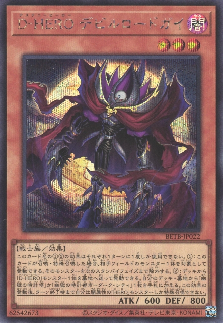 [遊戲王] BETB-JP022 / D-HERO 魔鬼主宰人 / D-HERO デビルロードガイ / SER