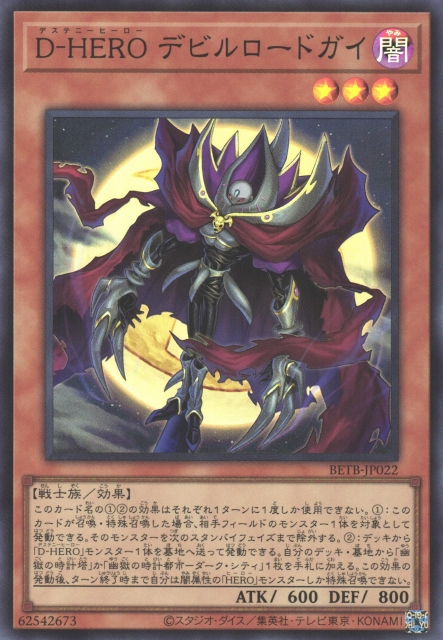 [遊戲王] BETB-JP022 / D-HERO 魔鬼主宰人 / D-HERO デビルロードガイ / SER