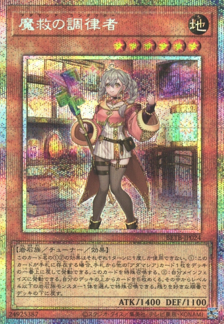 [遊戲王] BETB-JP024 / 魔救的調律者 / 魔救の調律者 / PSER