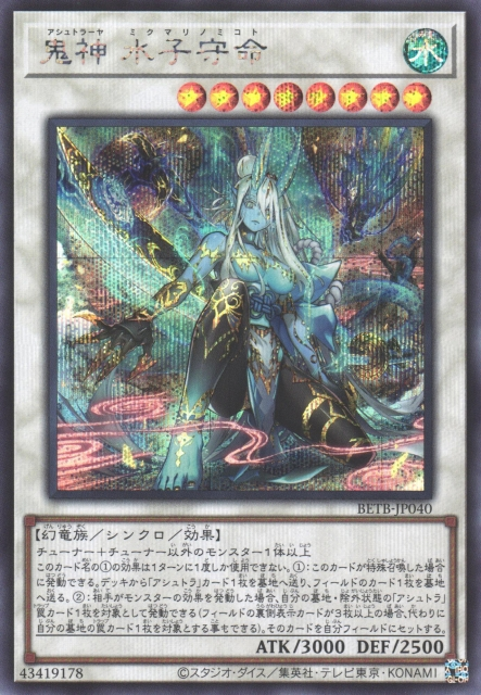 [遊戲王] BETB-JP040 / 鬼神 水子守命 / 鬼神 水子守命 / SER