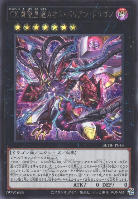 [遊戲王] BETB-JP044 / CX 冀望皇龍 混沌巴利安龍 / CX 冀望皇龍カオス・バリアン・ドラゴン / SER
