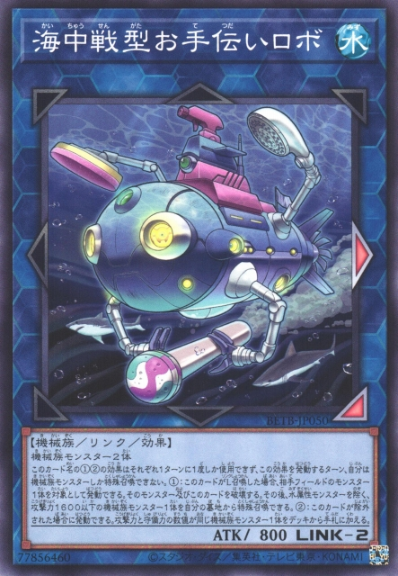 [遊戲王] BETB-JP050 / 海中戰型援助機器人 / 海中戦型お手伝いロボ / N