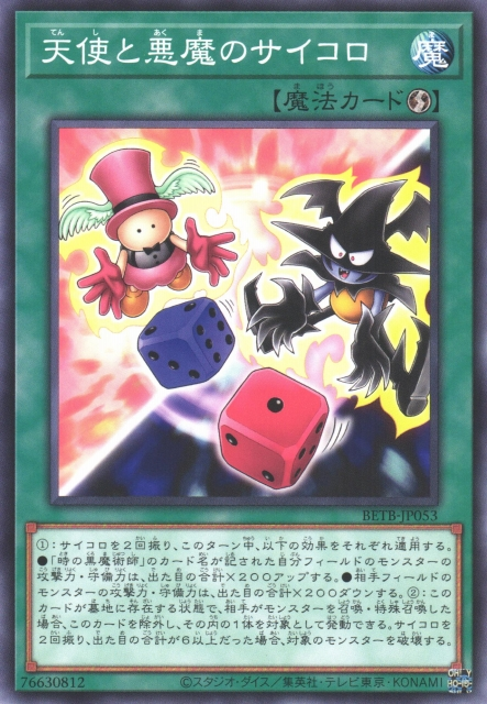 [遊戲王] BETB-JP053 / 天使與惡魔的骰子 /天使と悪魔のサイコロ / N