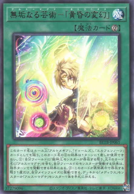 [遊戲王] BETB-JP061 / 無垢藝術－「黃昏之變幻 / 無垢なる芸術－「黄昏の変幻」 / N