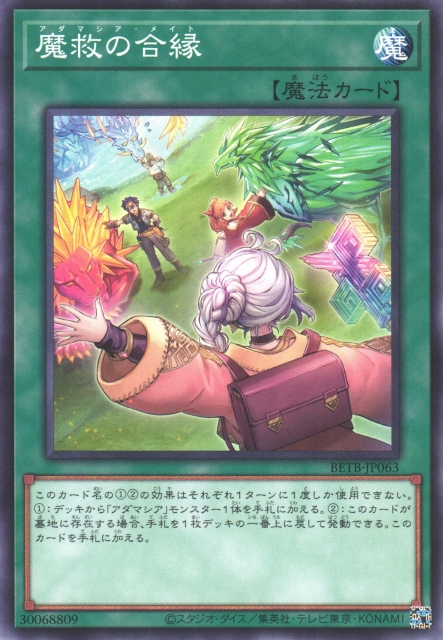 [遊戲王] BETB-JP063 / 魔救的合緣 / 魔救の合縁 / N