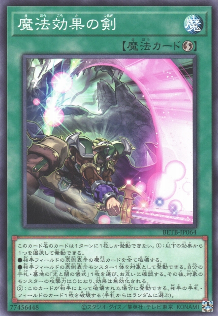 [遊戲王] BETB-JP064 / 魔法效果的劍 / 魔法効果の剣 / N