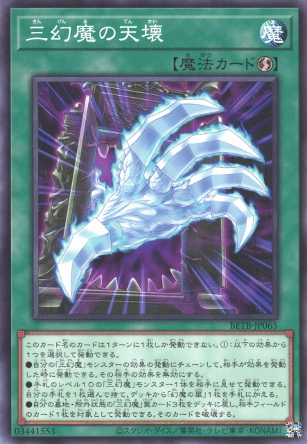 [遊戲王] BETB-JP065 / 三幻魔的天壞 / 三幻魔の天壊 / N
