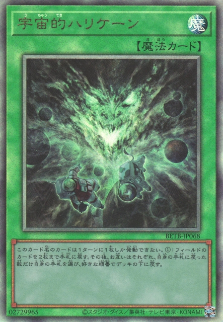 [遊戲王] BETB-JP068 / 宇宙性颶風 / 宇宙的ハリケーン / PSER