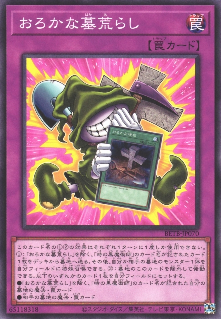 [遊戲王] BETB-JP070 / 愚蠢的盜墓者 / おろかな墓荒らし / N