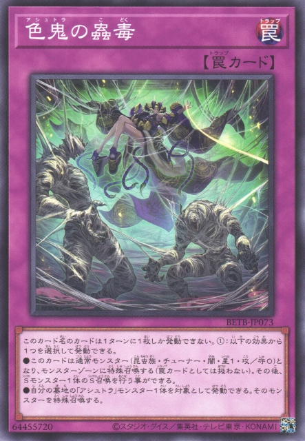 [遊戲王] BETB-JP073 / 色鬼の蟲毒 / 色鬼の蟲毒 / N