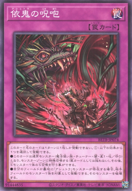 [遊戲王] BETB-JP074 / 依鬼的咒咆 / 依鬼の呪咆 / N