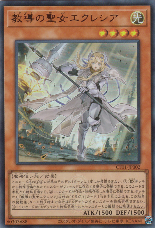 [遊戲王] 教導的聖女 艾克莉西亞 / 教導の聖女エクレシア / Dogmatika Ecclesia, the Virtuous-Trading Card Game-TCG-Oztet Amigo