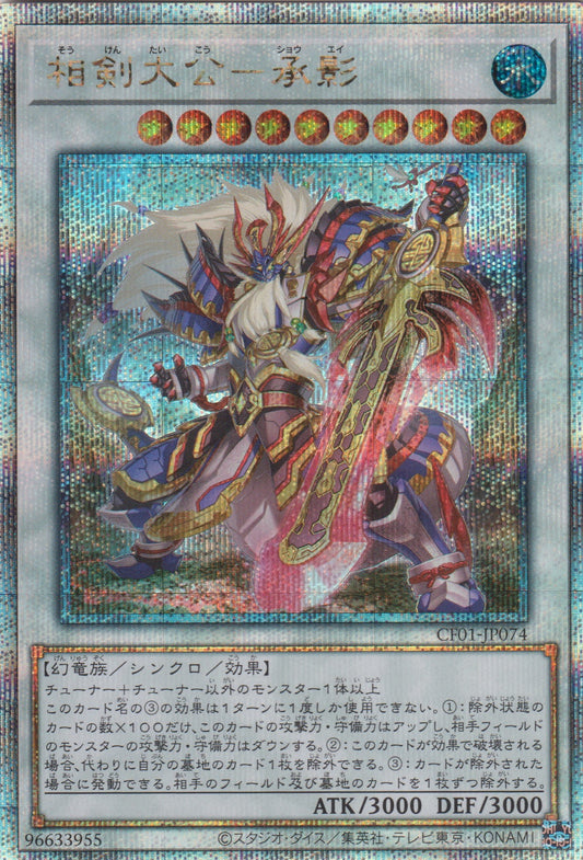 [遊戲王] 相劍大公 承影 / 相剣大公-承影 / Swordsoul Supreme Sovereign - Chengying-Trading Card Game-TCG-Oztet Amigo