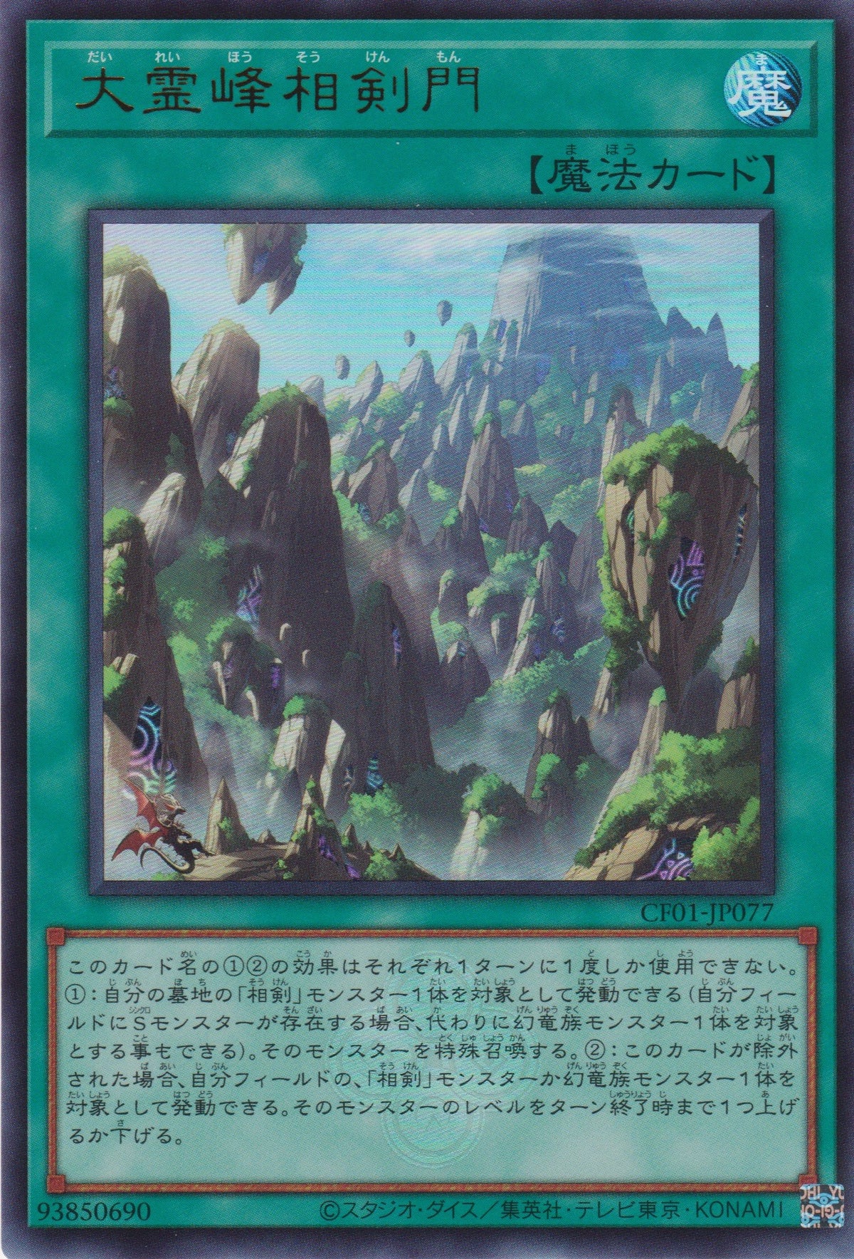 [遊戲王] 大靈峰相劍門 / 大霊峰相剣現門 / Swordsoul Sacred Summit-Trading Card Game-TCG-Oztet Amigo