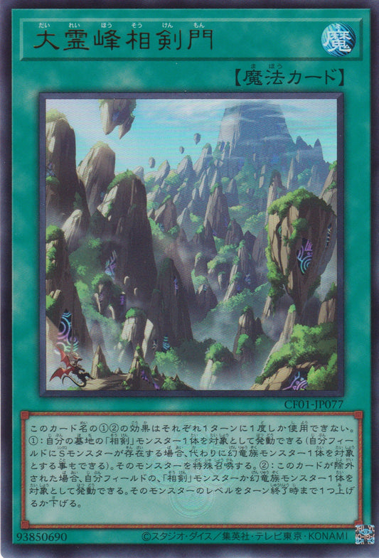 [遊戲王] 大靈峰相劍門 / 大霊峰相剣現門 / Swordsoul Sacred Summit-Trading Card Game-TCG-Oztet Amigo