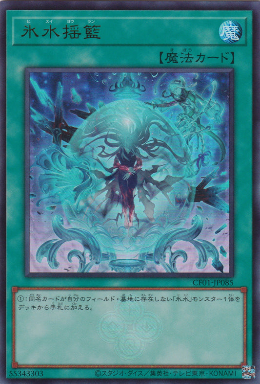 [遊戲王] 冰水搖籃 / 氷水揺籃 / Icejade Cradle-Trading Card Game-TCG-Oztet Amigo