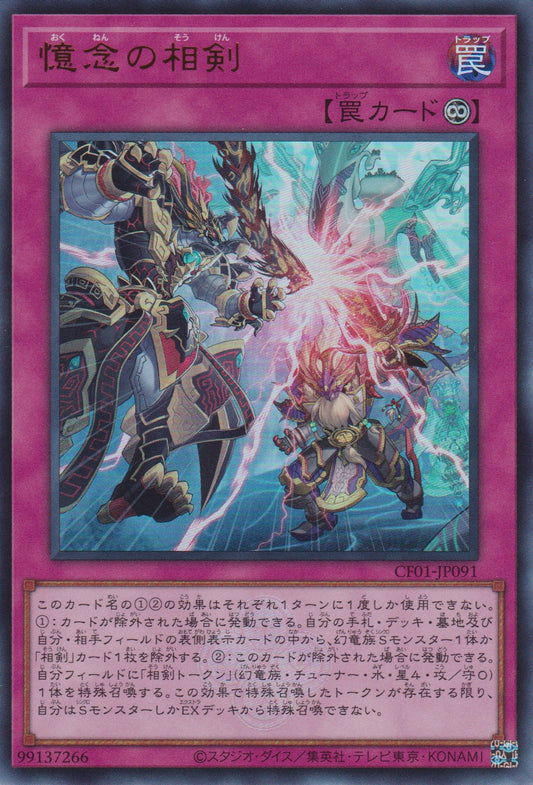 [遊戲王] 憶念的相劍 / 憶念の相剣 / Swordsoul Strife-Trading Card Game-TCG-Oztet Amigo