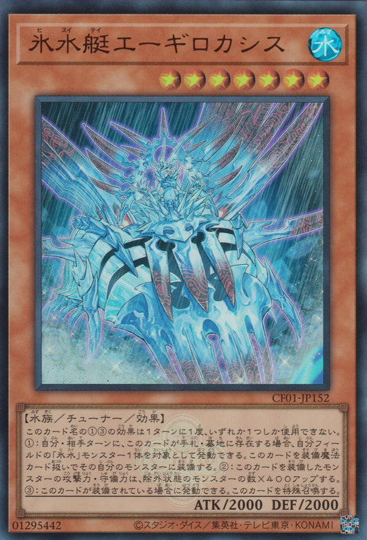 [遊戲王] 冰水艇 海神盔蝦 / 氷水艇エーギロカシス / Icejade Creation Aegirocassis-Trading Card Game-TCG-Oztet Amigo