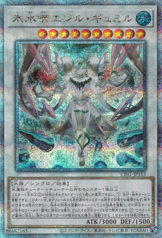 [遊戲王] 冰水啼 霓石吞噬 / 氷水啼エジル·ギュミル / Icejade Aegirine Gymir-Trading Card Game-TCG-Oztet Amigo