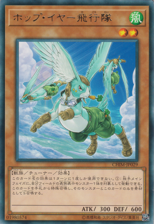 [遊戲王] 跳耳兔飛行隊 / ホップ・イヤー飛行隊 / Hop-Eared Flying Squad-Trading Card Game-TCG-Oztet Amigo